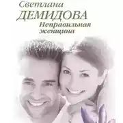 Постер книги Неправильная женщина