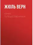 Жюль Верн - Юные путешественники