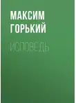Максим Горький - Исповедь