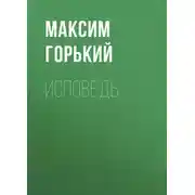 Постер книги Исповедь