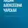 Лидия Чарская - Волшебная сказка