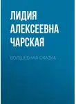 Лидия Чарская - Волшебная сказка