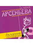 Елена Арсеньева - Академия обольщения