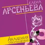 Постер книги Академия обольщения