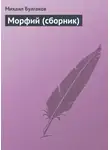 Михаил Булгаков - Морфий (сборник)