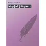 Постер книги Морфий (сборник)
