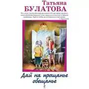 Постер книги Дай на прощанье обещанье (сборник)