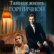 Постер книги Тайная жизнь горничной