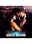 Екатерина Орлова - Пленница босса мафии