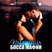 Постер книги Пленница босса мафии