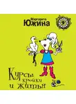 Маргарита Южина - Курсы кройки и житья