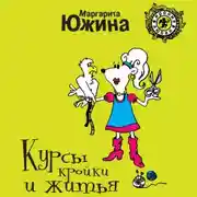 Постер книги Курсы кройки и житья