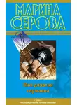 Марина Серова - Моя дорогая служанка