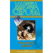 Постер книги Моя дорогая служанка