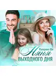 Катерина Ши - Няня выходного дня