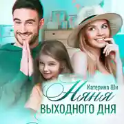 Постер книги Няня выходного дня