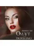 Катерина Ши - Омут твоих глаз