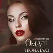 Постер книги Омут твоих глаз
