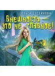 Ольга Гусейнова - Внешность – это не главное!