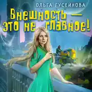 Постер книги Внешность – это не главное!