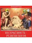 Дмитрий Гаун - Несерьёзность – религия богов