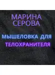 Марина Серова - Мышеловка для телохранителя