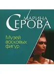 Марина Серова - Музей восковых фигур