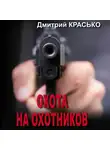 Дмитрий Красько - Охота на охотников