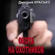 Постер книги Охота на охотников