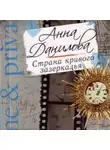 Анна Данилова - Страна кривого зазеркалья
