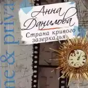 Постер книги Страна кривого зазеркалья