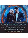 Катерина Ши - Служба контроля, или Петрова в погоне за магическими существами