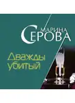 Марина Серова - Дважды убитый