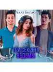 Алла Биглова - Три секрета ведьмы
