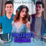 Постер книги Три секрета ведьмы