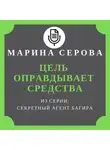 Марина Серова - Цель оправдывает средства