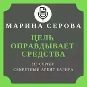 Постер книги Цель оправдывает средства