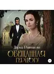 Дарья Ратникова - Обещанная герцогу