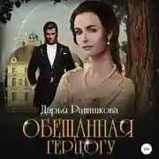 Постер книги Обещанная герцогу