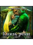 Юлия Давыдова - Князь Левой Реки