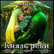 Постер книги Князь Левой Реки