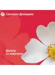 Светлана Демидова - Шатер из поцелуев