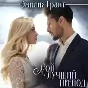 Постер книги Мой лучший препод