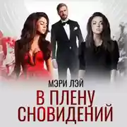 Постер книги В плену сновидений