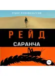 Борис Конофальский - Рейд. Саранча