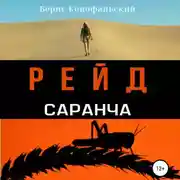 Постер книги Рейд. Саранча
