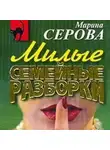 Марина Серова - Расплатиться свинцом