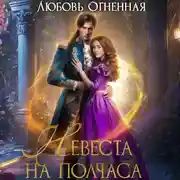 Постер книги Невеста на полчаса