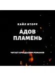 Кайл Иторр - Адов Пламень