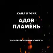 Постер книги Адов Пламень